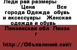 Леди-рай размеры 56-58,60-62 › Цена ­ 5 700 - Все города Одежда, обувь и аксессуары » Женская одежда и обувь   . Пензенская обл.,Пенза г.